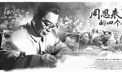 周恩来四个昼夜在线观看,四昼夜见证历史风云
