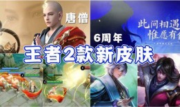 6周年皮肤爆料最新,全新设计，荣耀归来！